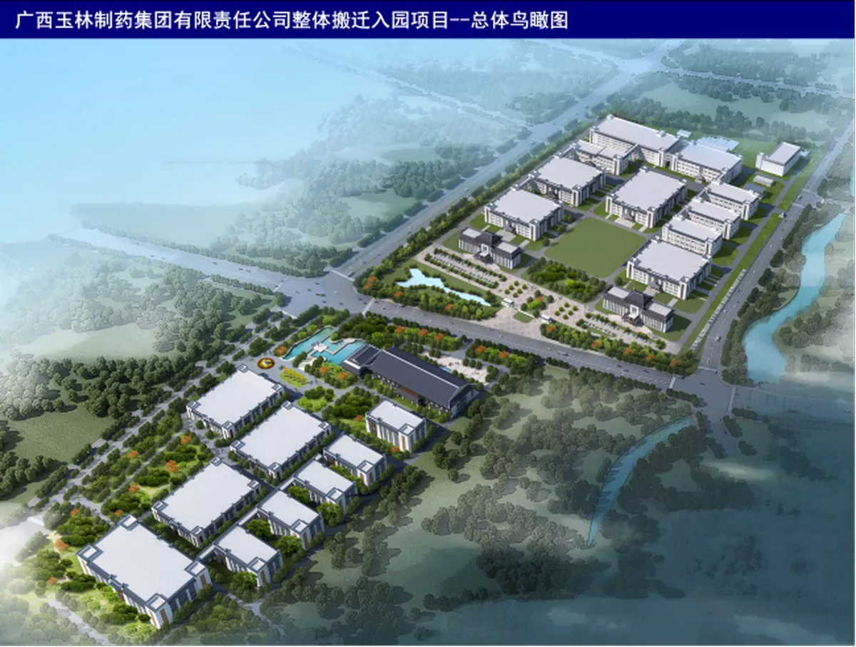 广西玉林制药集团有限责任公司整体搬迁入园项目