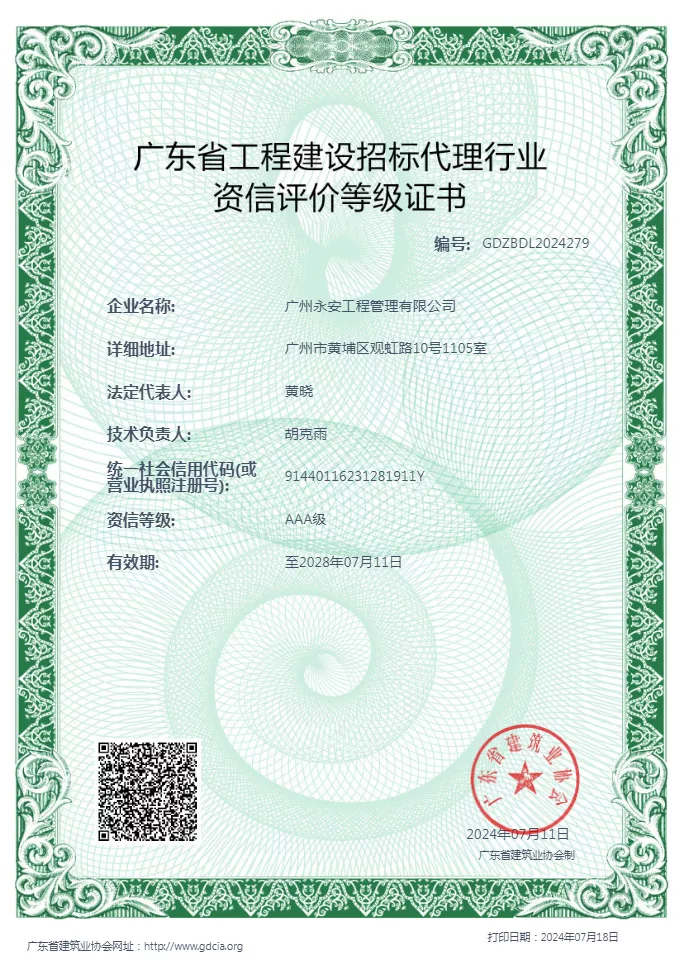 广东省工程建设招标代理行业资信评价等级证书