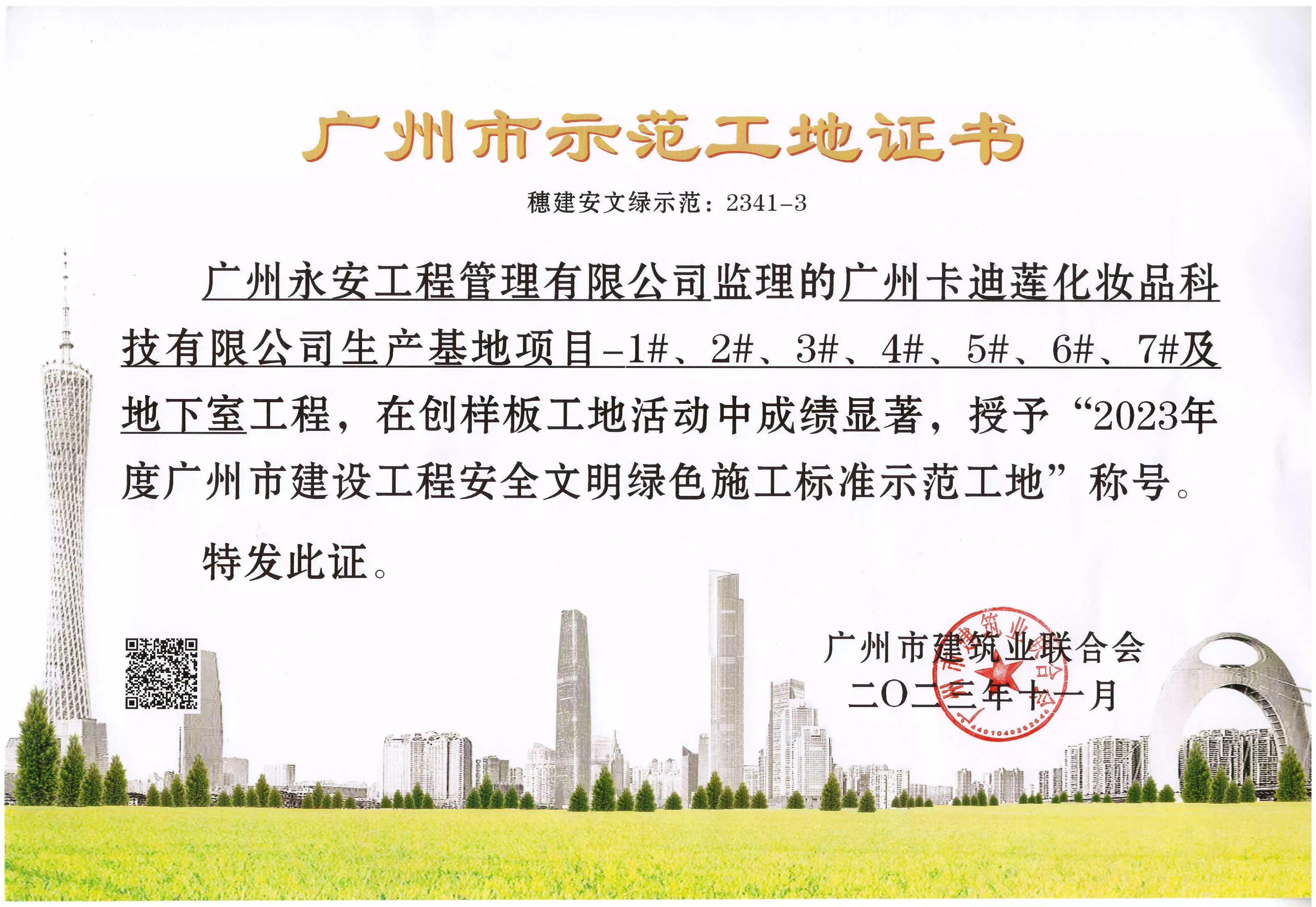 2023年度广州市建设工程安全文明绿色施工标准示范工地—广州卡迪莲化妆品科技有限公司生产基地项目