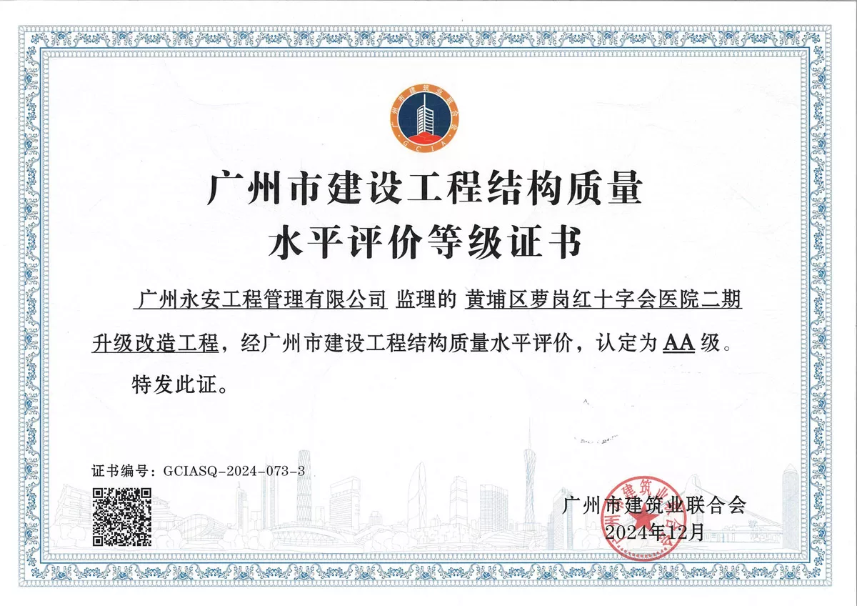 黄埔区萝岗红十字会医院二期升级改造工程—广州市建设工程结果质量水平评价AA级