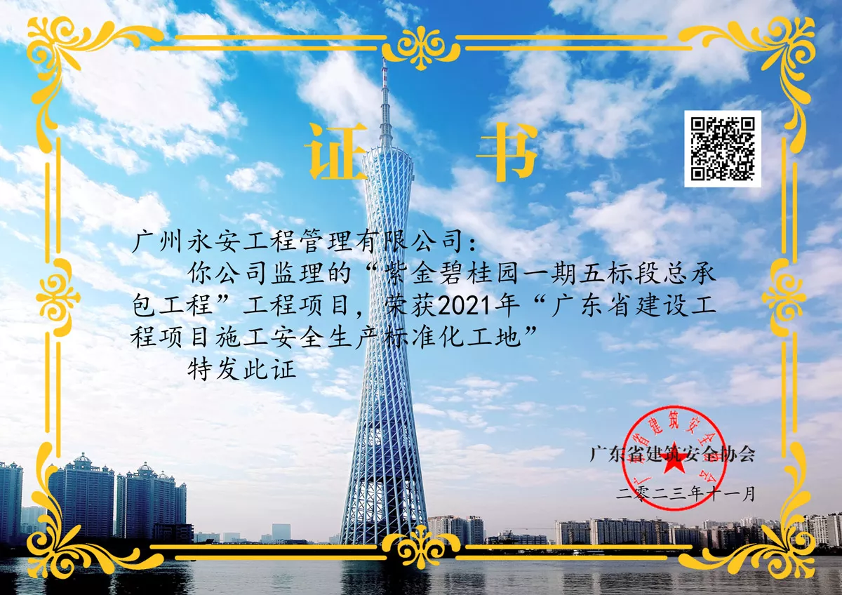 紫金碧桂园一期五标段总承包工程—2021年“广东省建设工程项目施工安全生产标准化工地