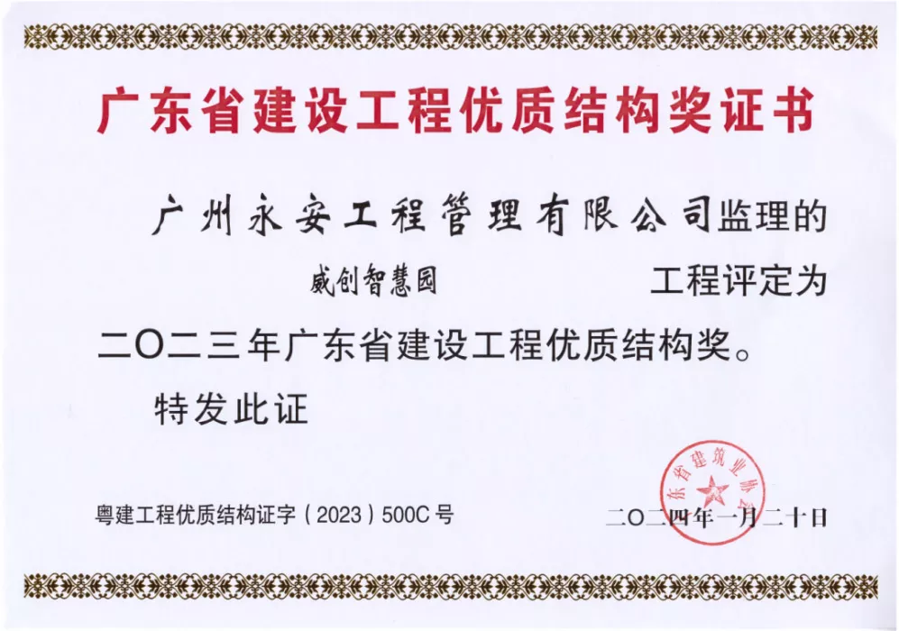 广东省建设工程优质结构奖证书--威创智慧园1