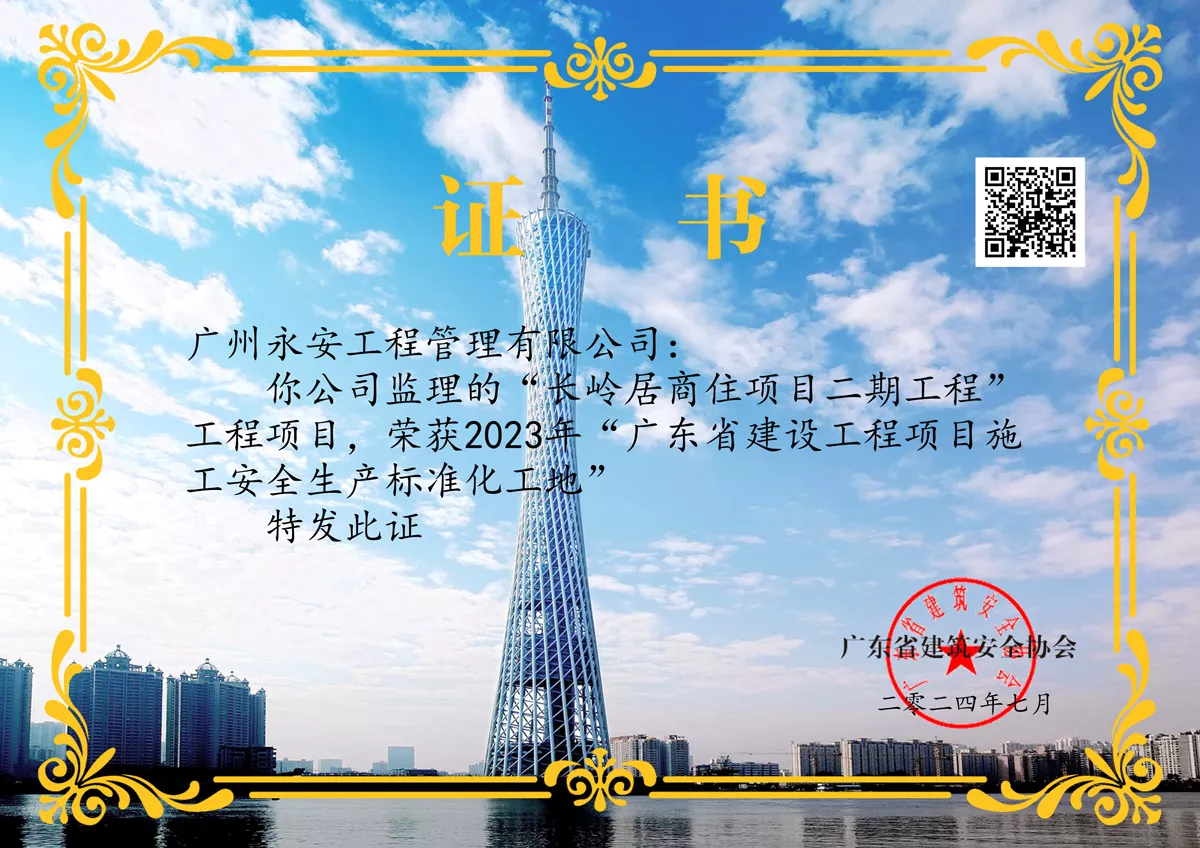 长岭居商住项目二期工程—2021年“广东省建设工程项目施工安全生产标准化工地