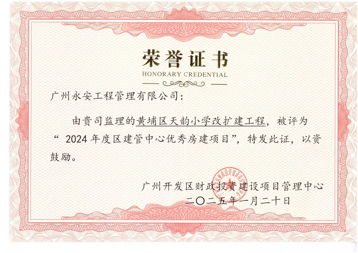 荣誉证书--黄埔区天韵小学改扩建工程