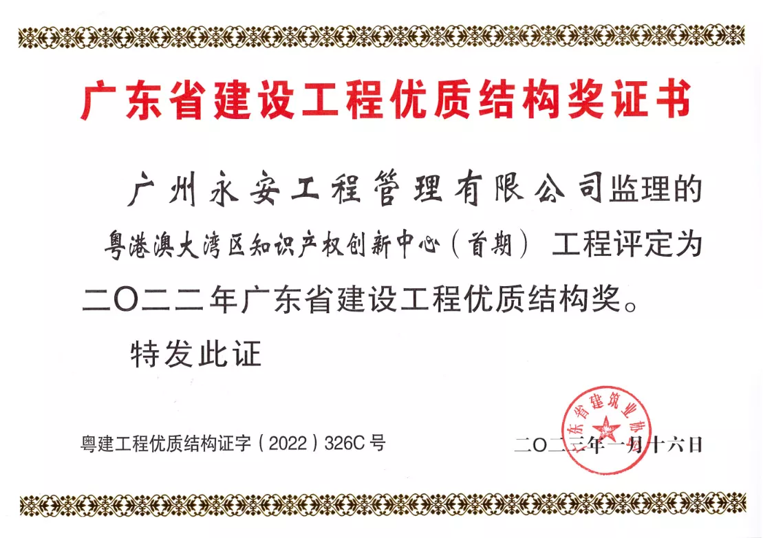 粤港澳大湾区知识产权创新中心（首期）--广东省建设工程优质结构奖