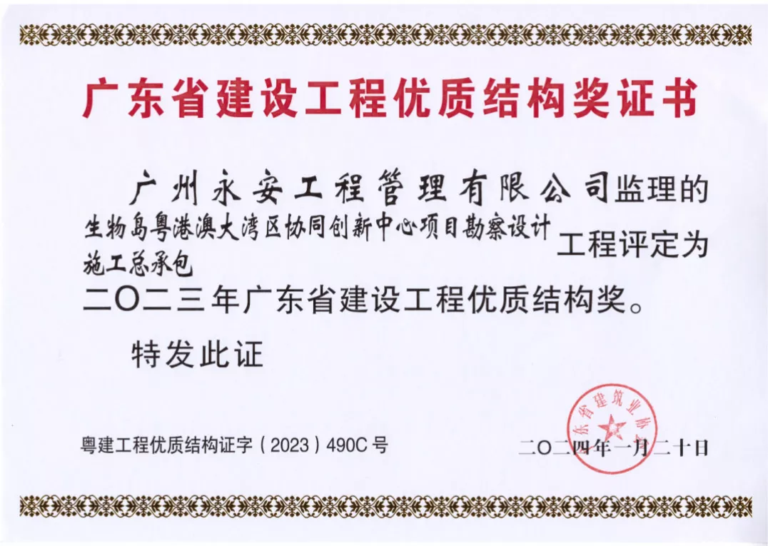 广东省建设工程优质结构奖证书--2、生物岛粤港澳大湾区协同创新中心项目勘察设计施工总承包