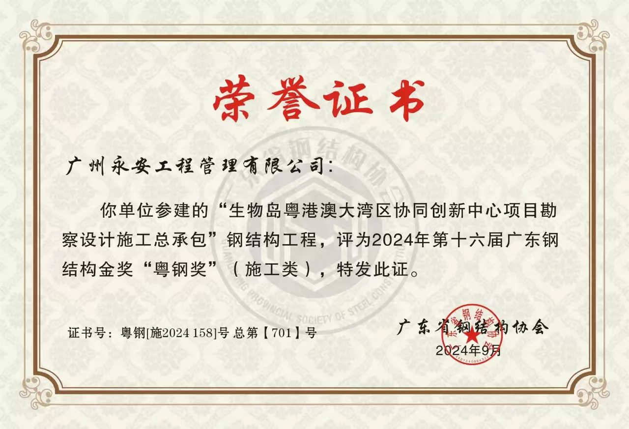 生物岛粤港澳大湾区协同创新中心项目勘察设计施工总承包—2024年第十六届广东钢结构金奖“粤钢奖(施工