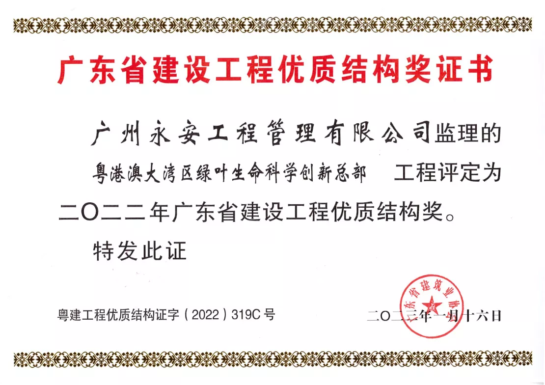 粤港澳大湾区绿叶生命科学创新总部--广东省建设工程优质结构奖