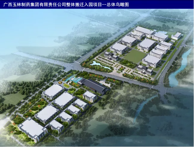 广西玉林制药集团有限责任公司整体搬迁入园项目